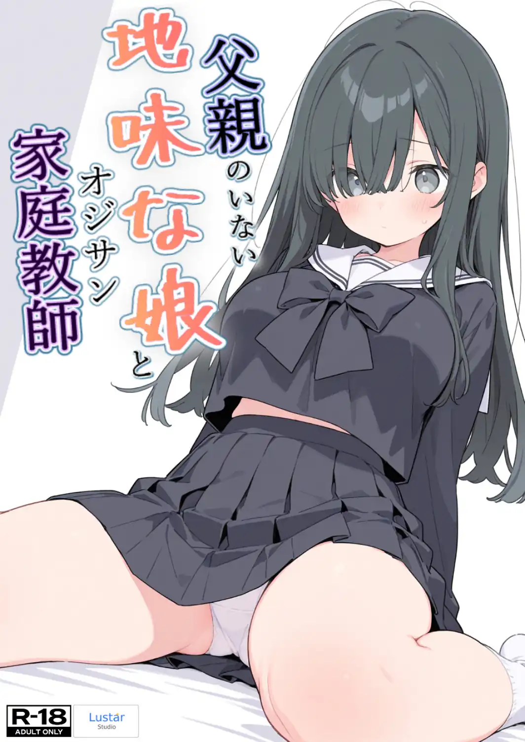 父親のいない地味な娘とオジサン家庭教師【モザイク版】-サンプル画像1