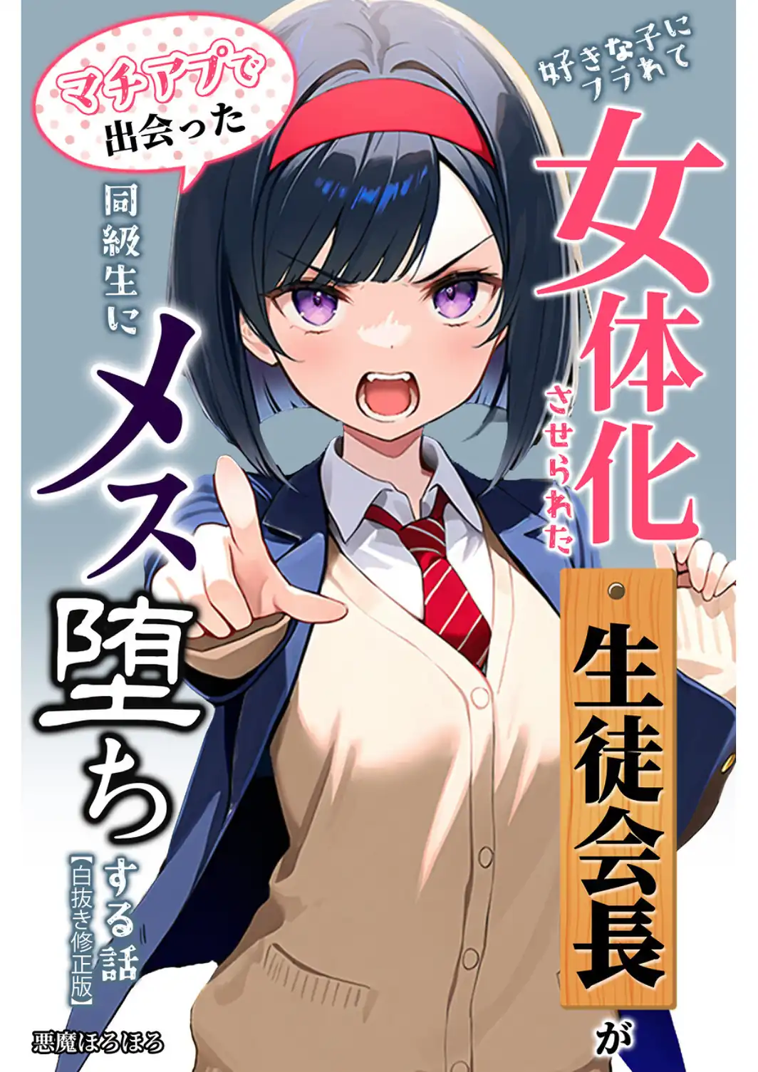 好きな子にフラれて女体化させられた生徒会長がマチアプで出会った同級生にメス堕ちする話【白抜き修正版】-サンプル画像1