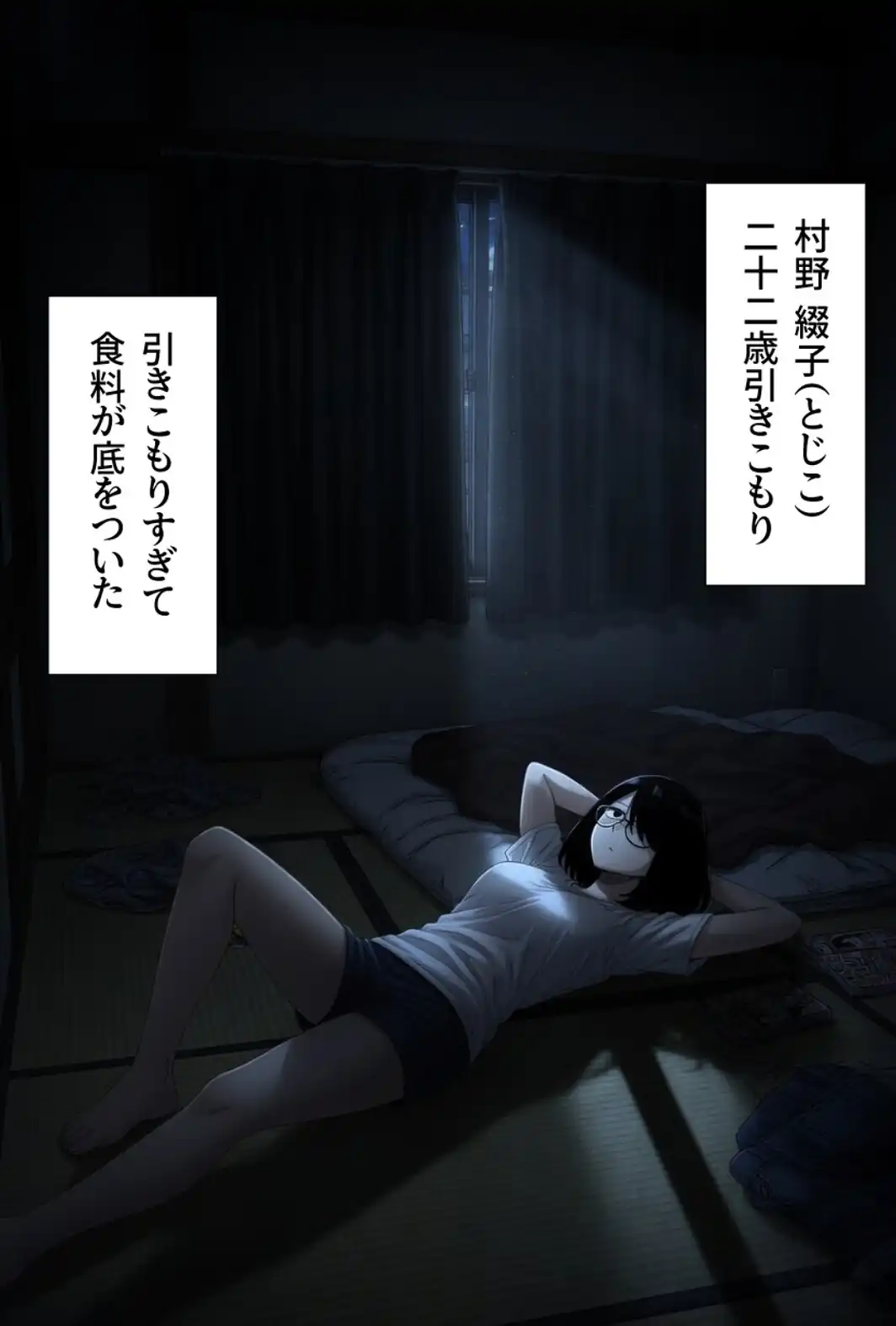 引きこもり女に餌付けしてたら、セックスさせてくれるようになった。【モザイク版】-サンプル画像1
