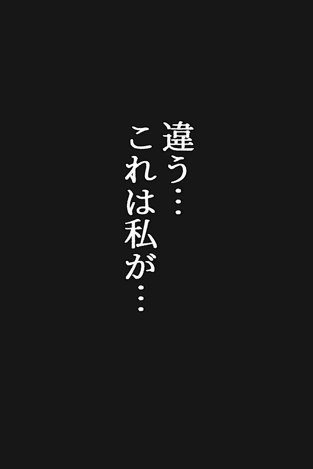 清楚な女を脅したら依存されて勝手に壊れた話【白抜き修正版】-サンプル画像4