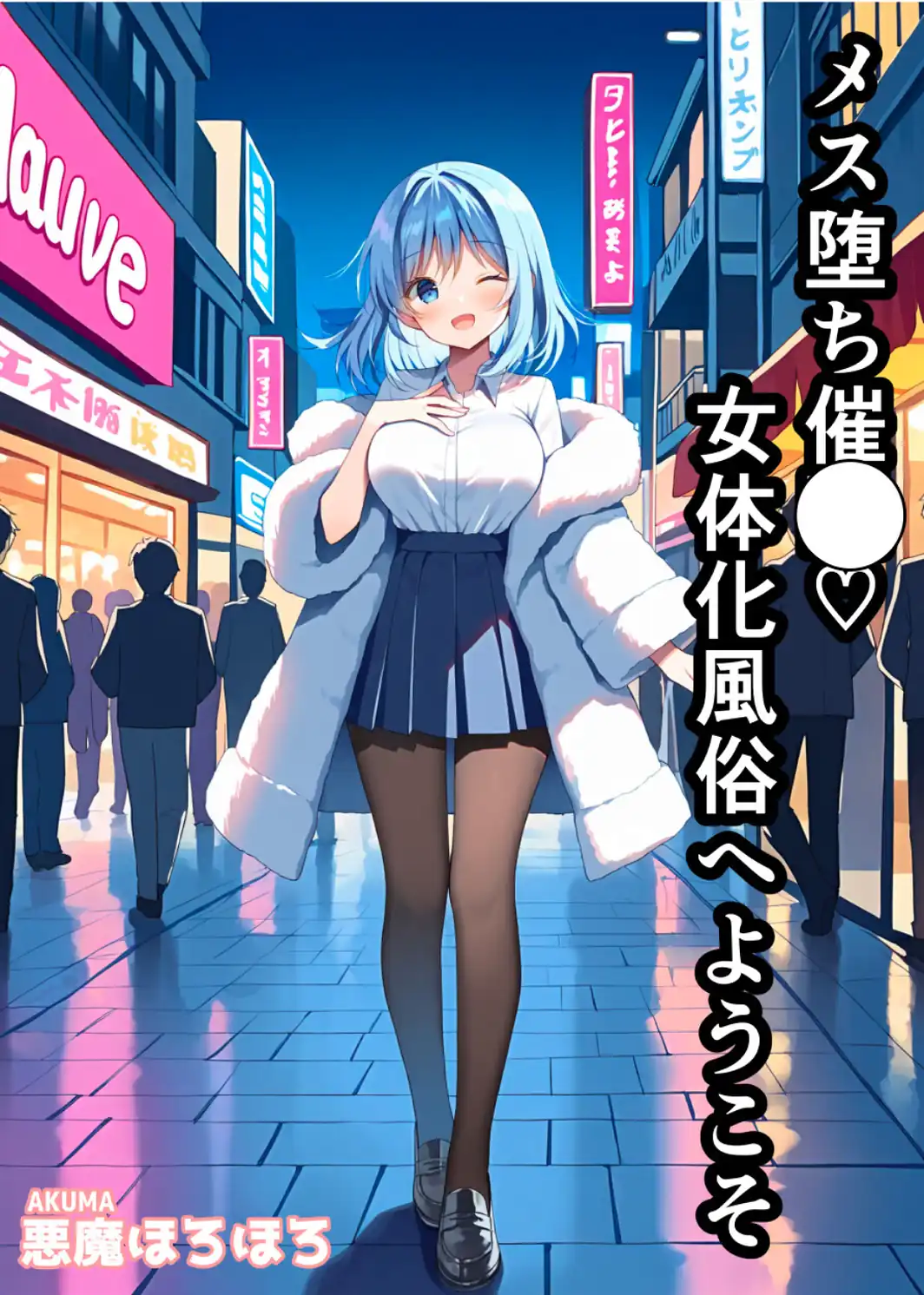 メス堕ち催〇女体化風俗へようこそ【白抜き修正版】-サンプル画像1