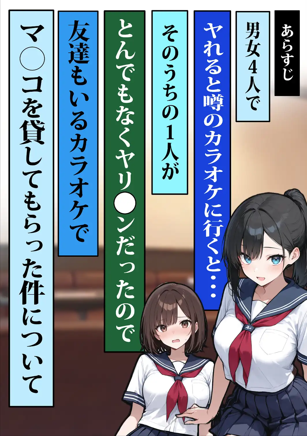 他校で噂のヤリマンちゃんに友達もいるのに、カラオケでマ〇コを貸してもらった件【白抜き修正版】-サンプル画像2