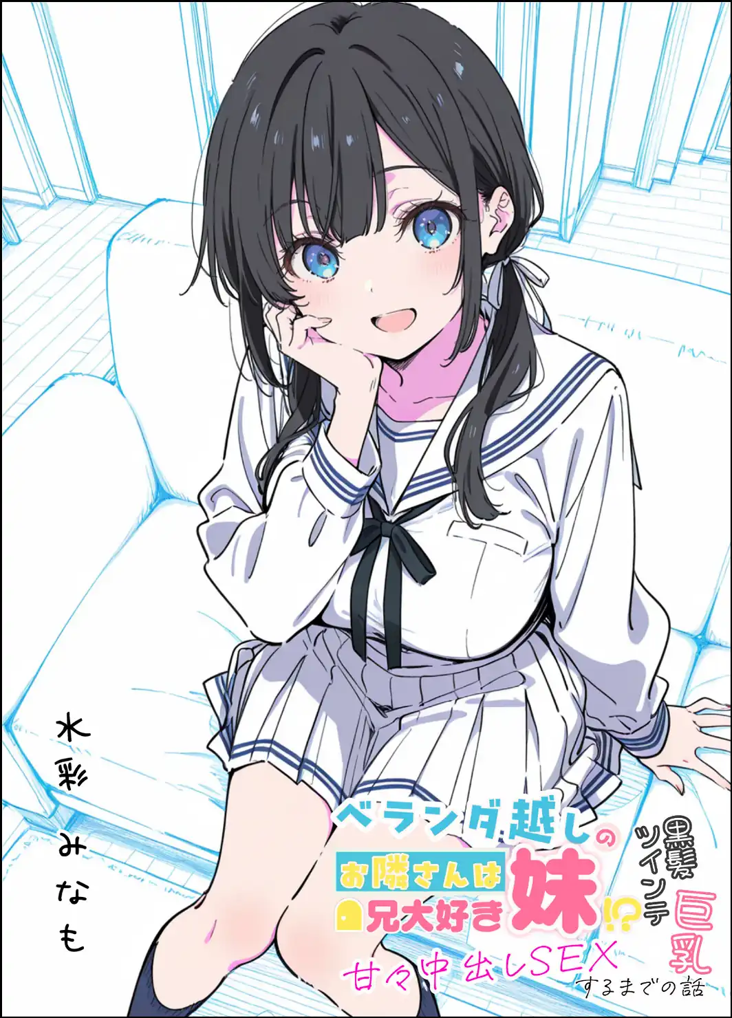 ベランダ越しのお隣さんは兄大好き妹！？ 黒髪ツインテ巨乳妹と甘々中出しSEXするまでの話【モザイク版】-サンプル画像1